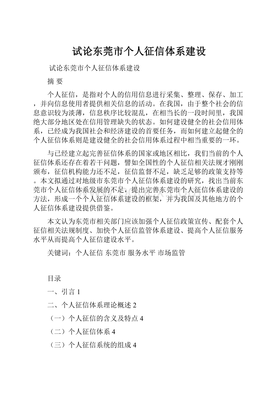 试论东莞市个人征信体系建设.docx_第1页