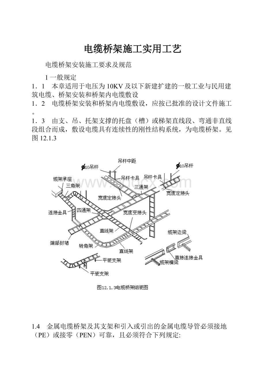 电缆桥架施工实用工艺.docx_第1页