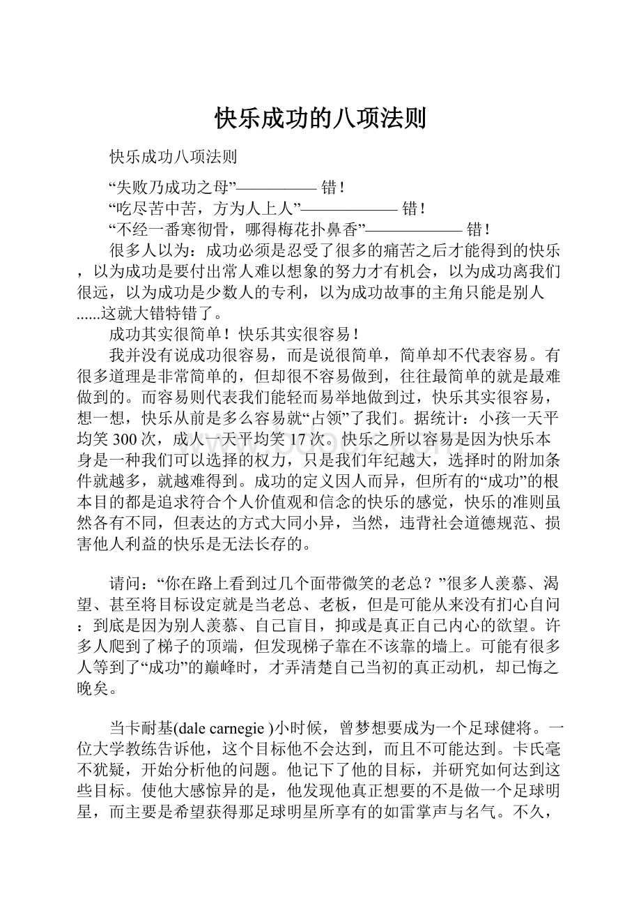 快乐成功的八项法则.docx