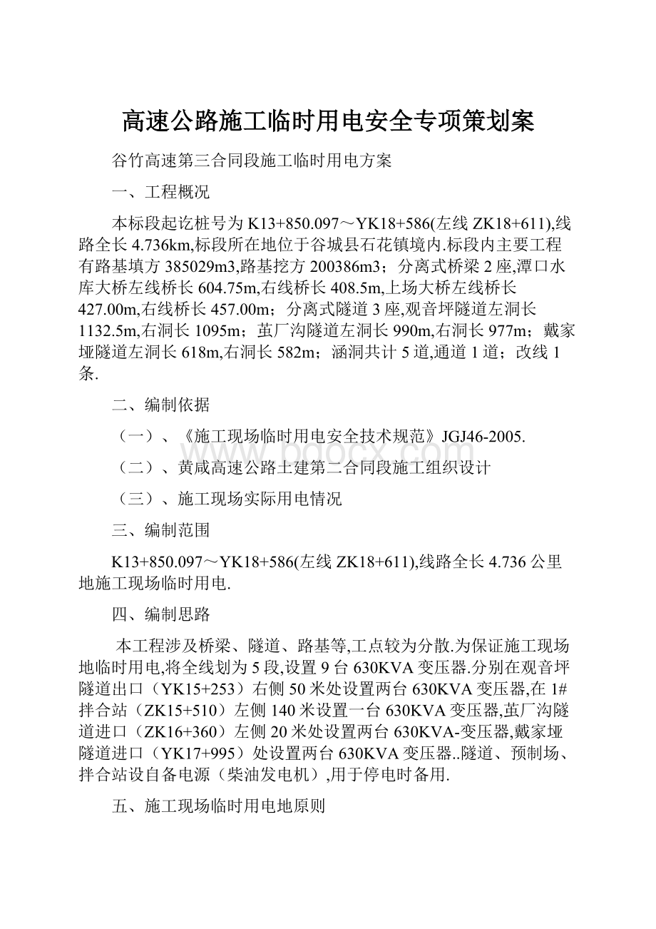 高速公路施工临时用电安全专项策划案.docx