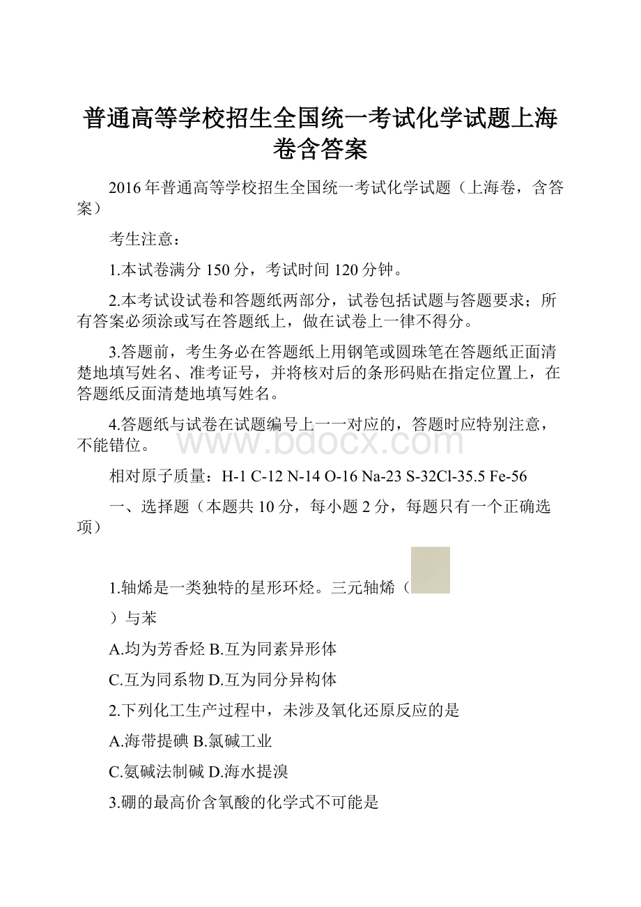 普通高等学校招生全国统一考试化学试题上海卷含答案.docx