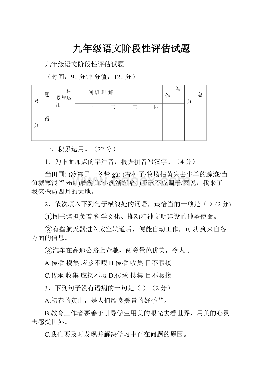 九年级语文阶段性评估试题.docx