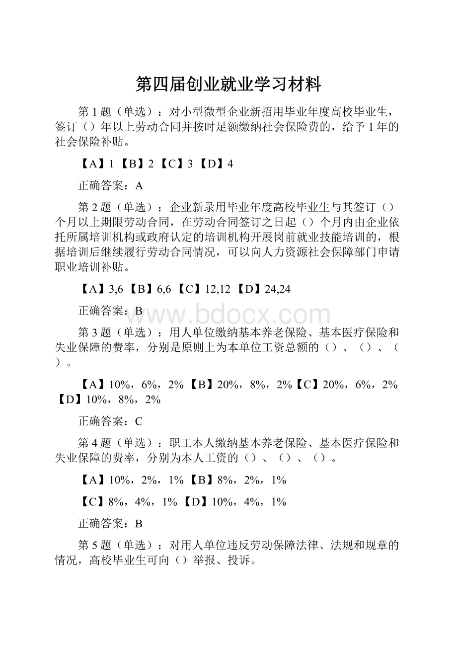 第四届创业就业学习材料.docx