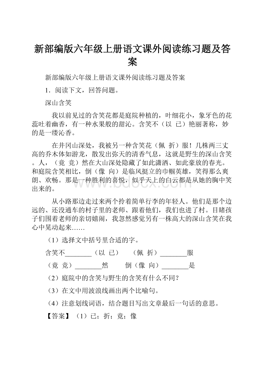 新部编版六年级上册语文课外阅读练习题及答案.docx