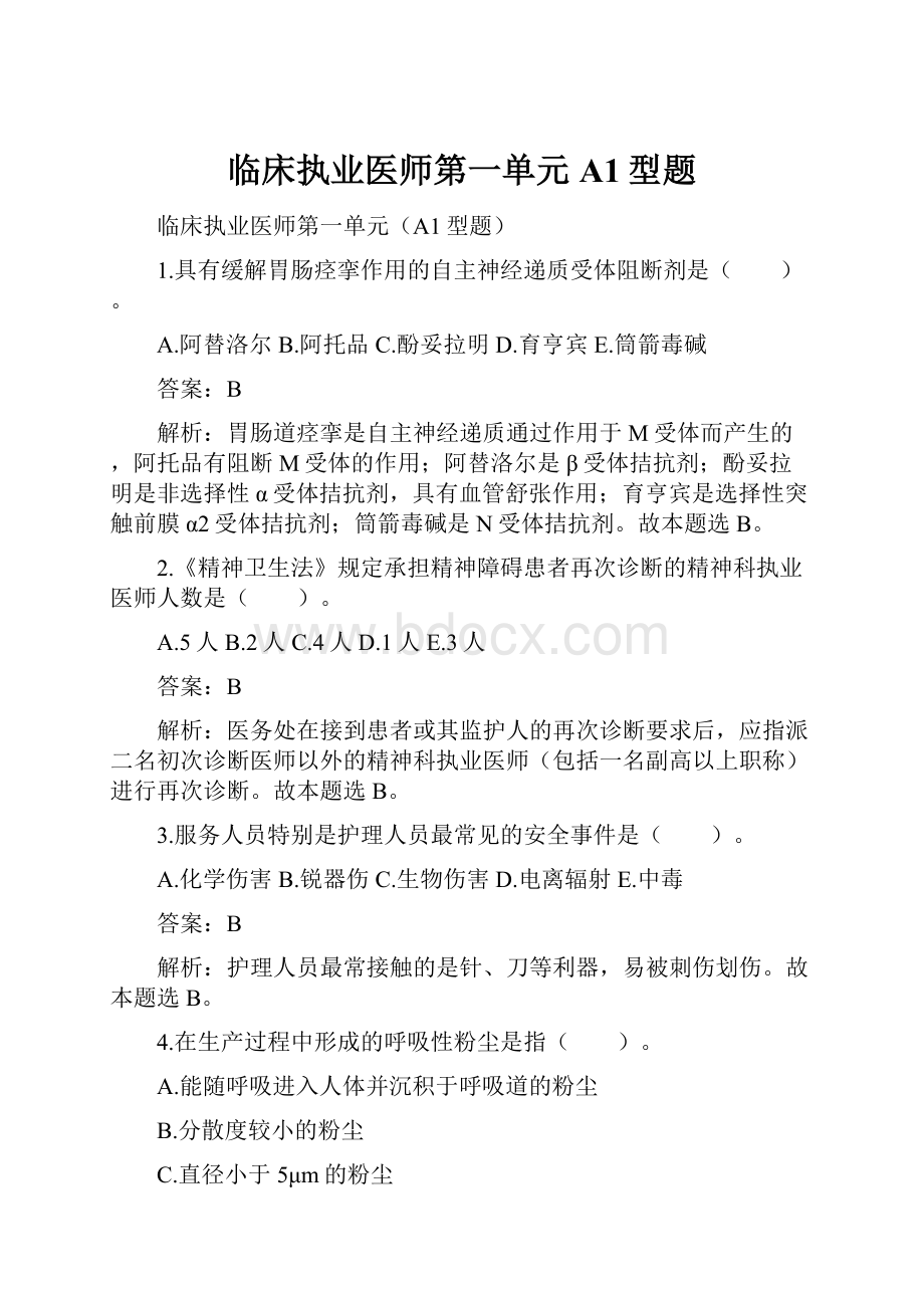 临床执业医师第一单元A1型题.docx