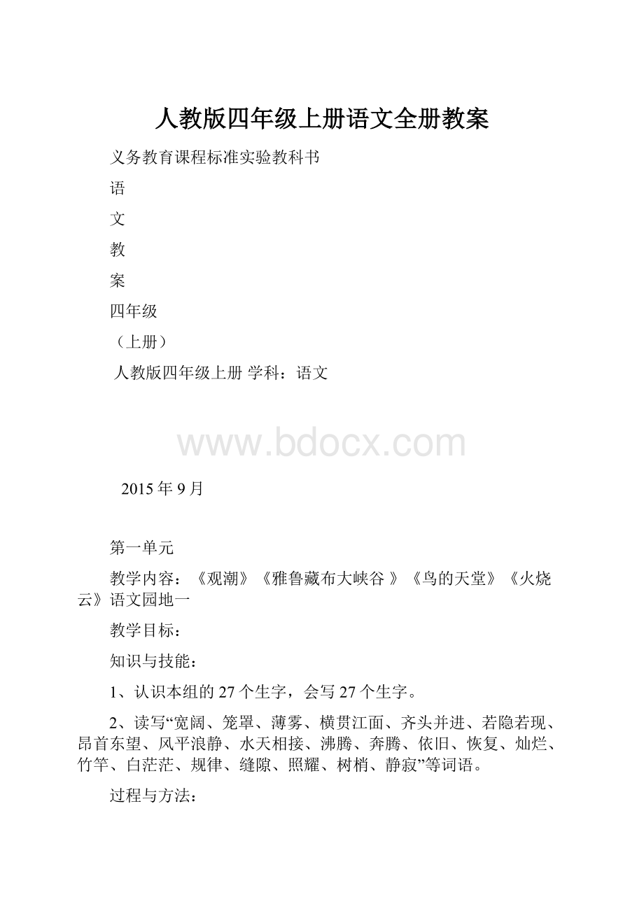 人教版四年级上册语文全册教案.docx