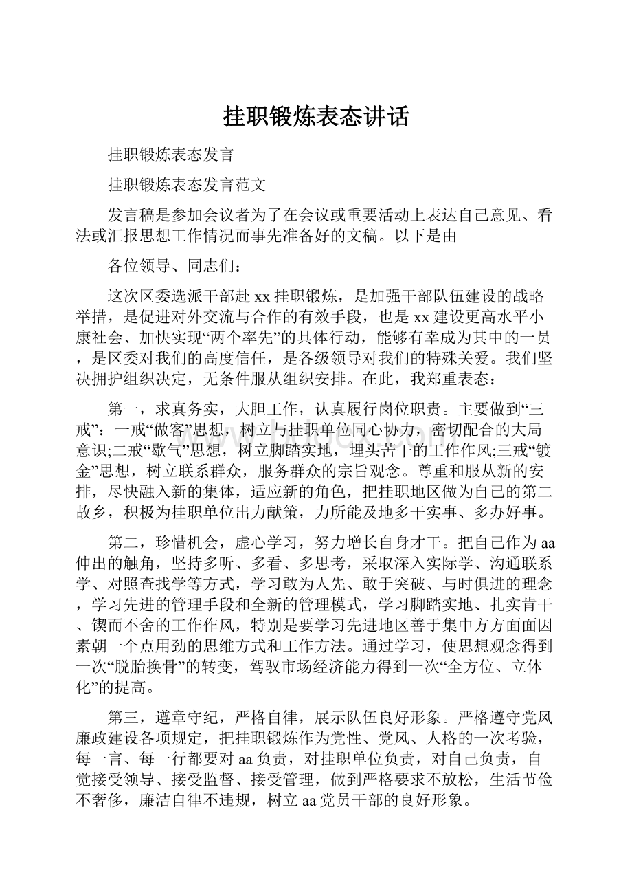 挂职锻炼表态讲话.docx