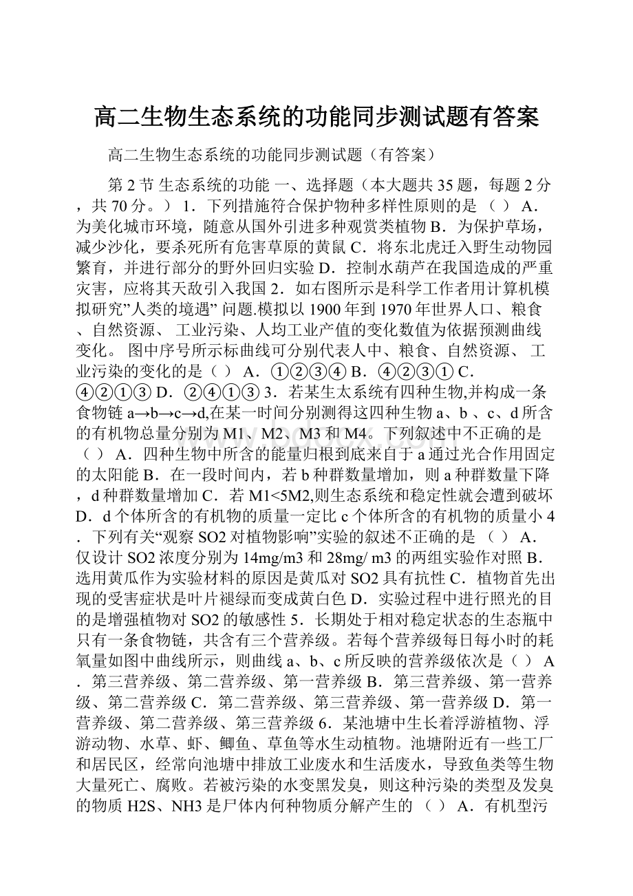 高二生物生态系统的功能同步测试题有答案.docx_第1页