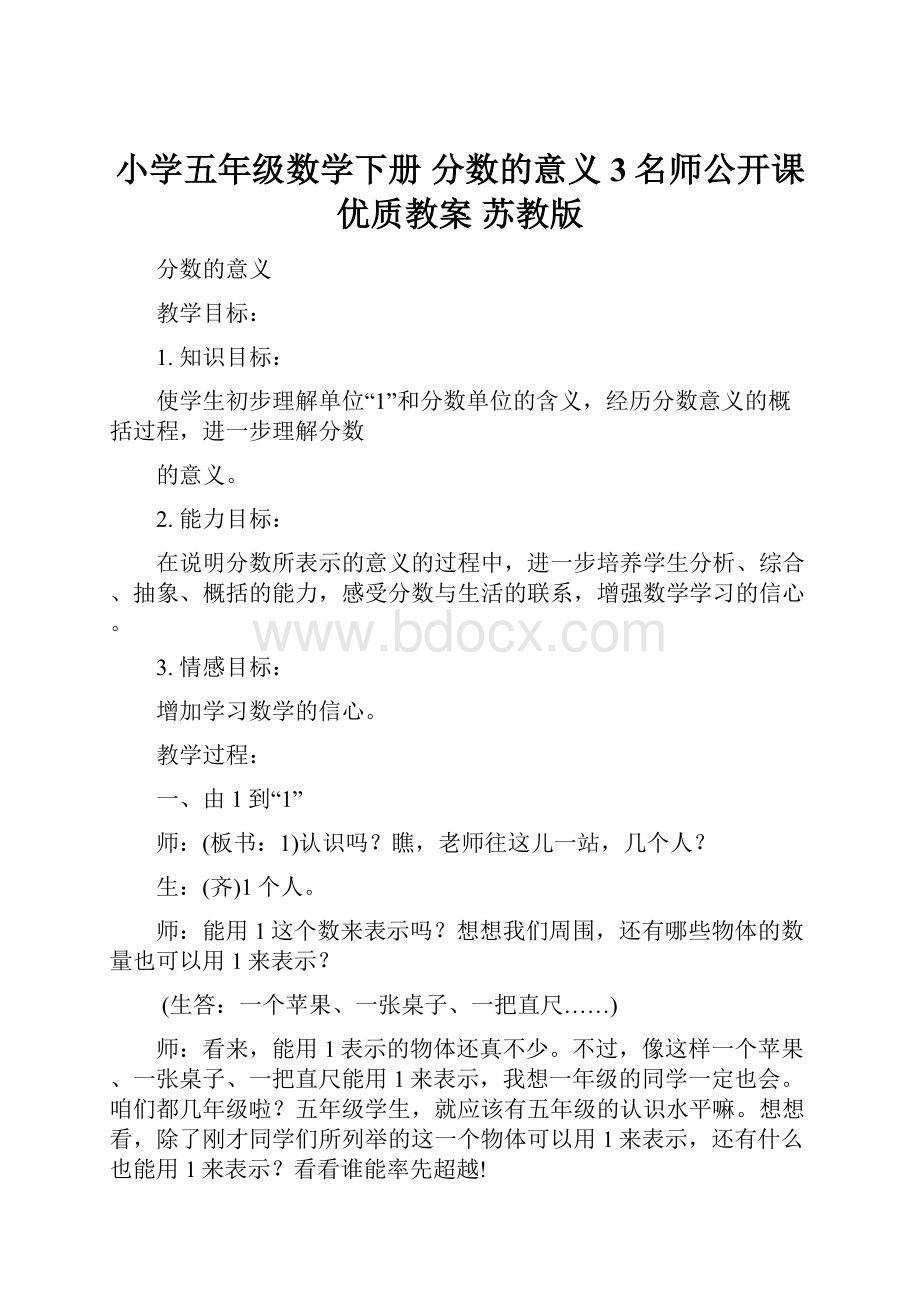 小学五年级数学下册 分数的意义 3名师公开课优质教案 苏教版.docx_第1页