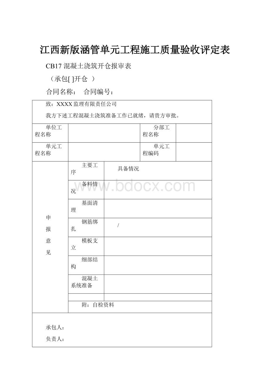 江西新版涵管单元工程施工质量验收评定表.docx