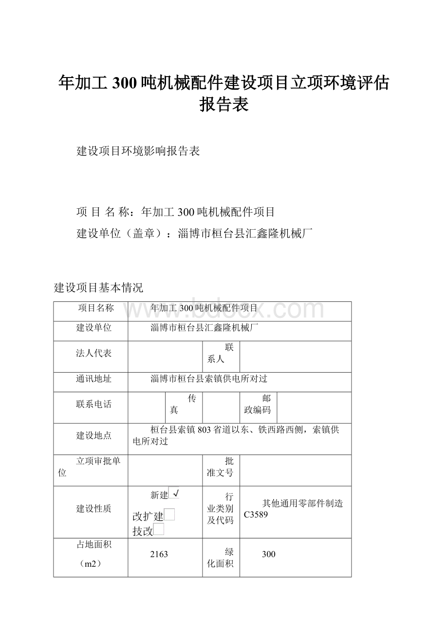 年加工300吨机械配件建设项目立项环境评估报告表.docx_第1页