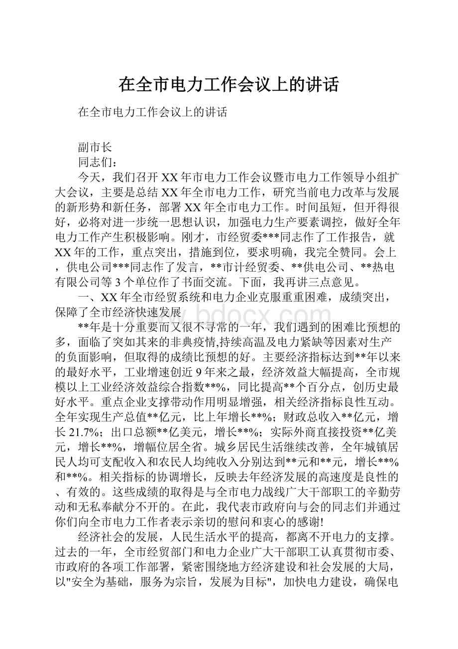 在全市电力工作会议上的讲话.docx_第1页