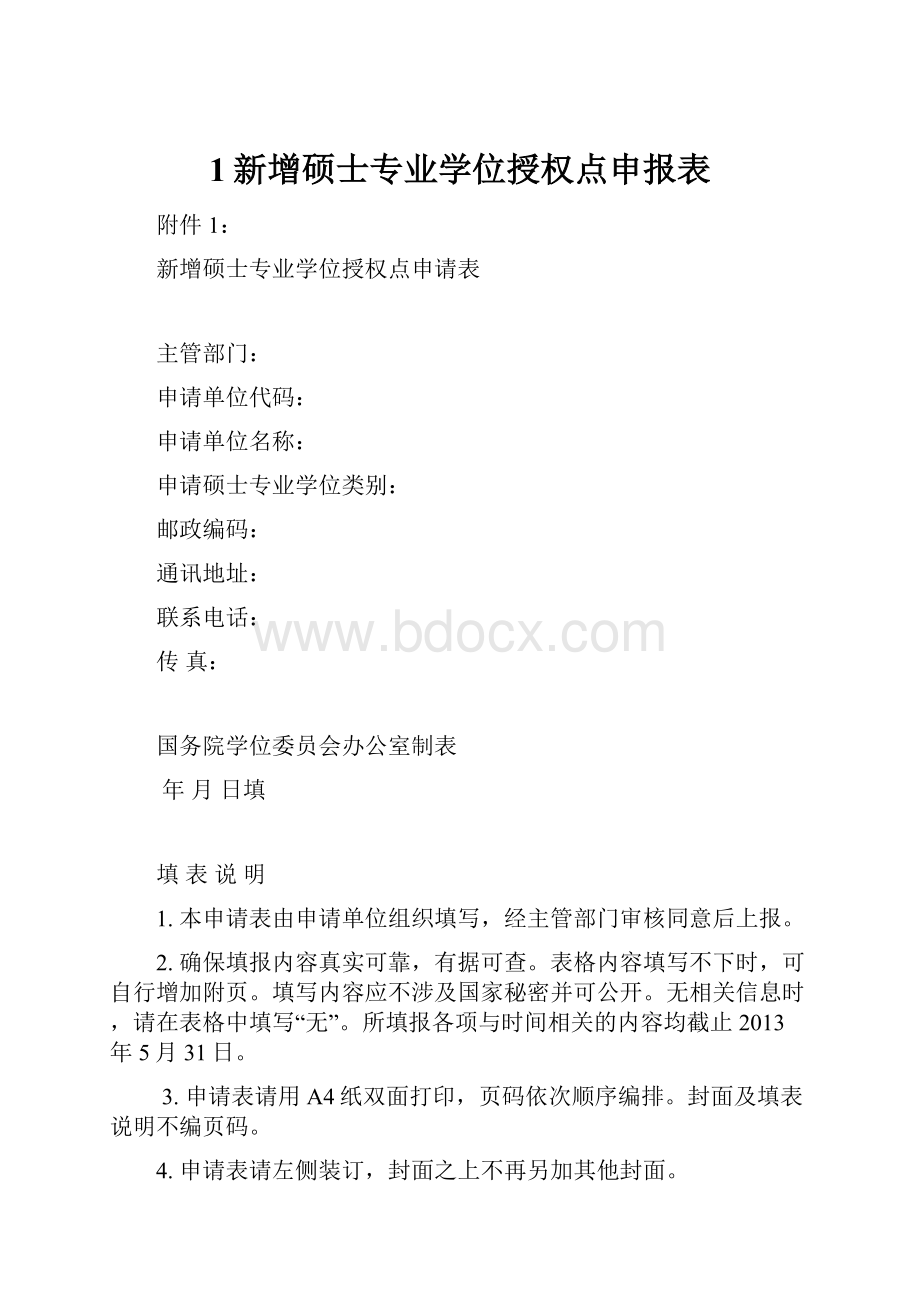 1新增硕士专业学位授权点申报表.docx_第1页