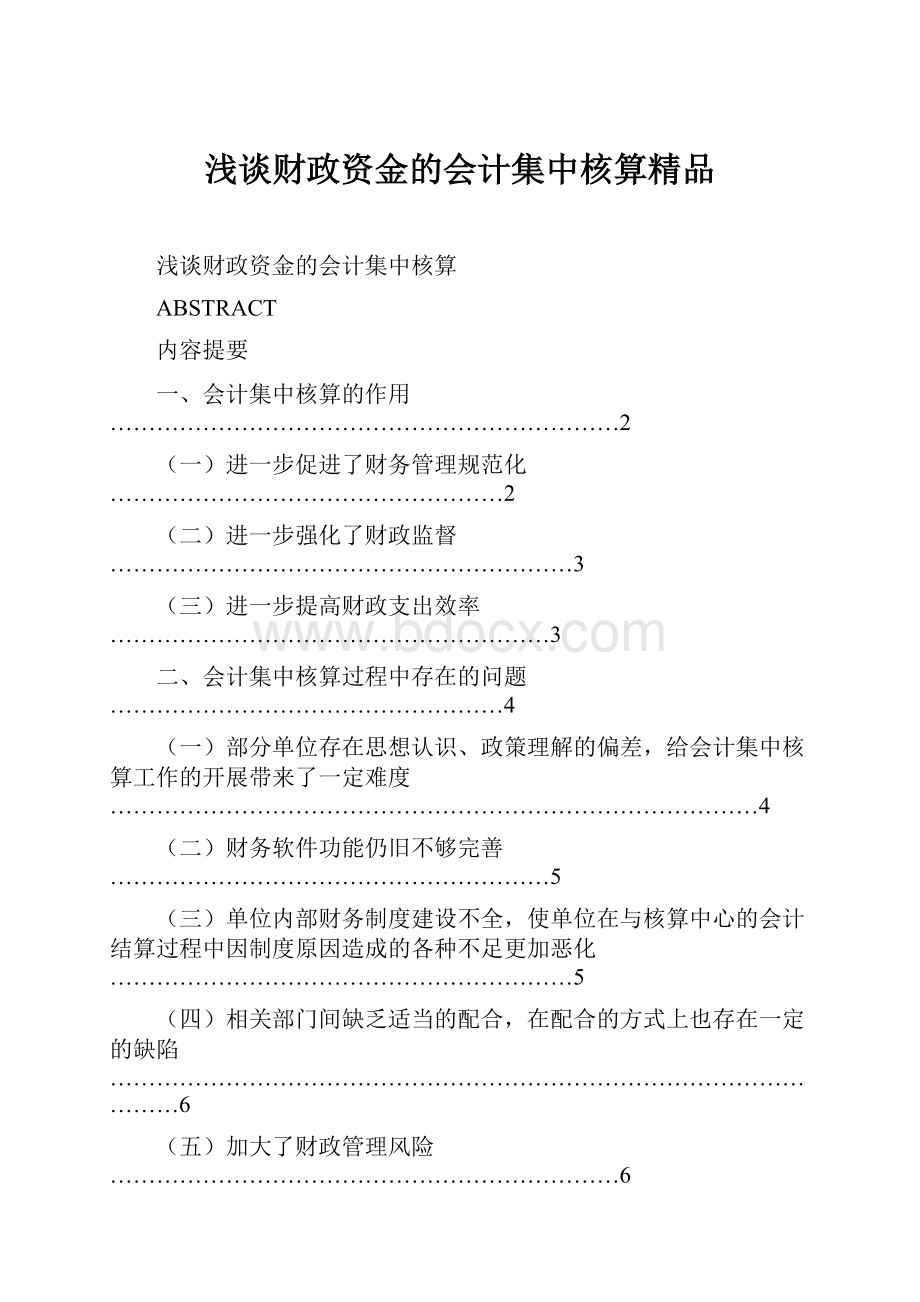 浅谈财政资金的会计集中核算精品.docx