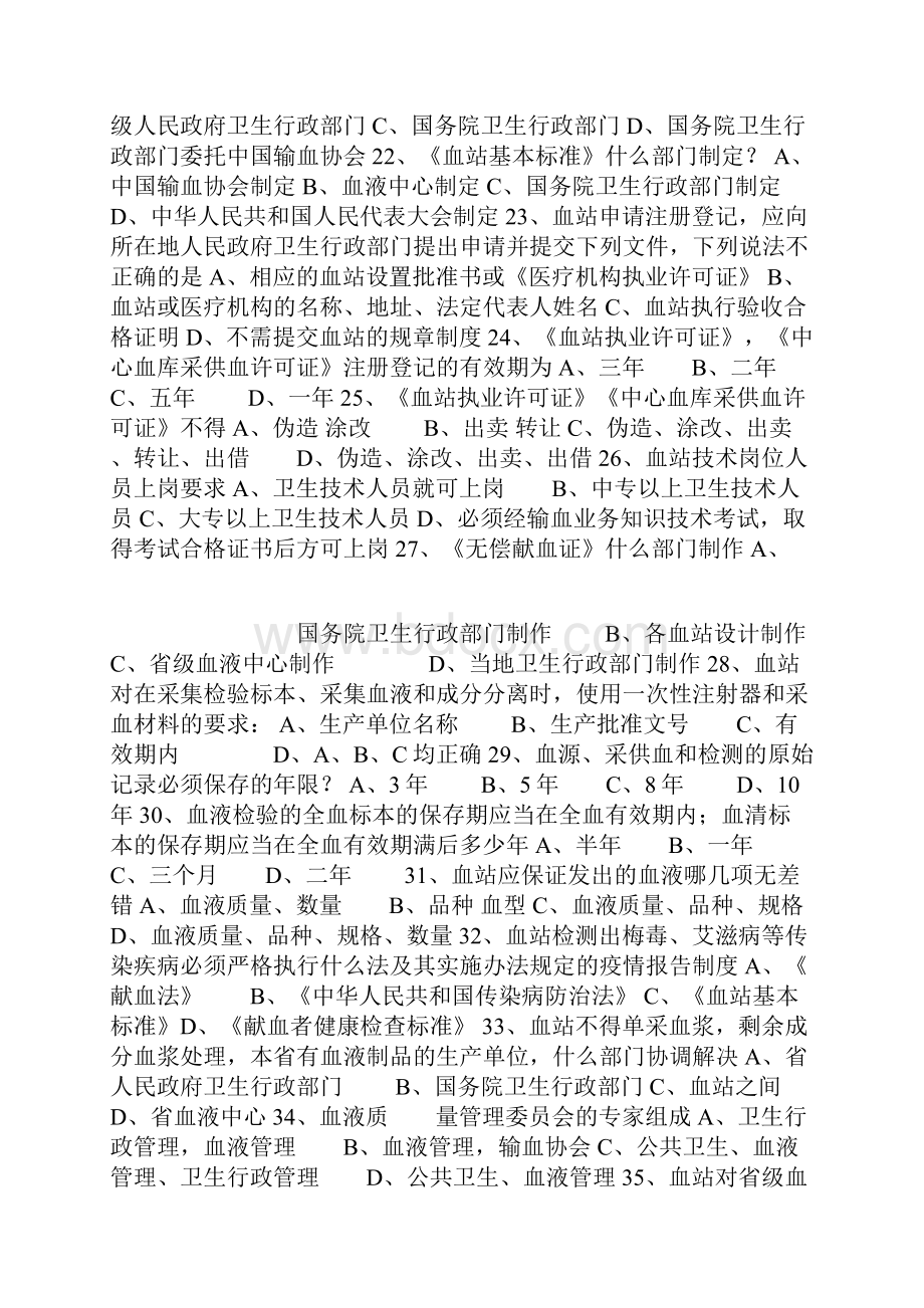 血站考试模拟题1法律法规.docx_第3页