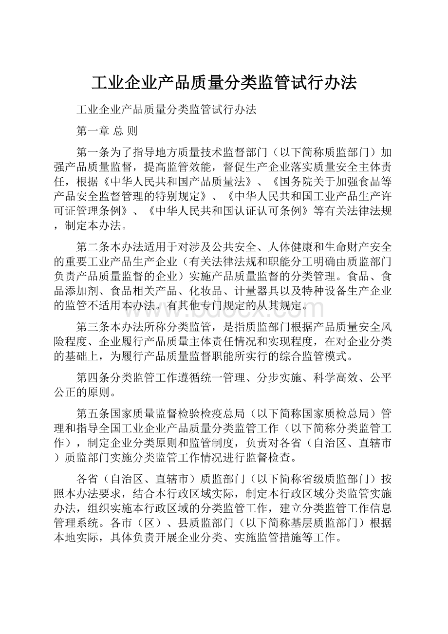 工业企业产品质量分类监管试行办法.docx_第1页