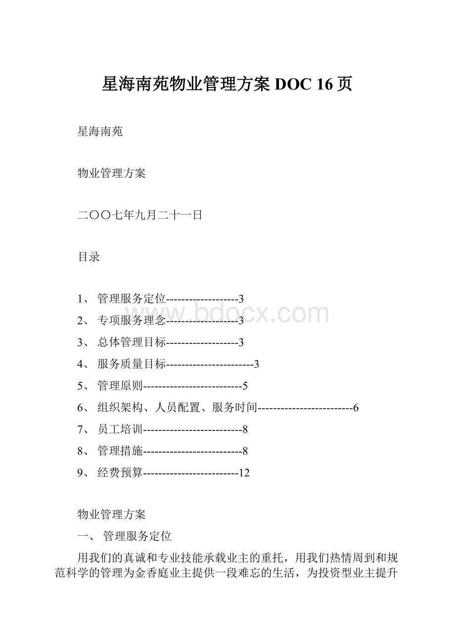 星海南苑物业管理方案DOC 16页.docx