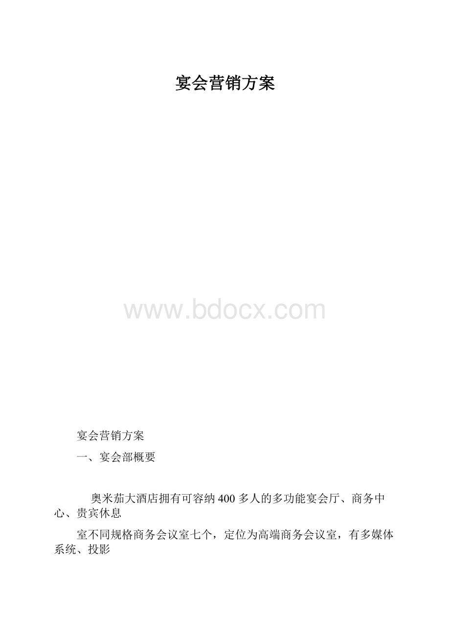 宴会营销方案.docx