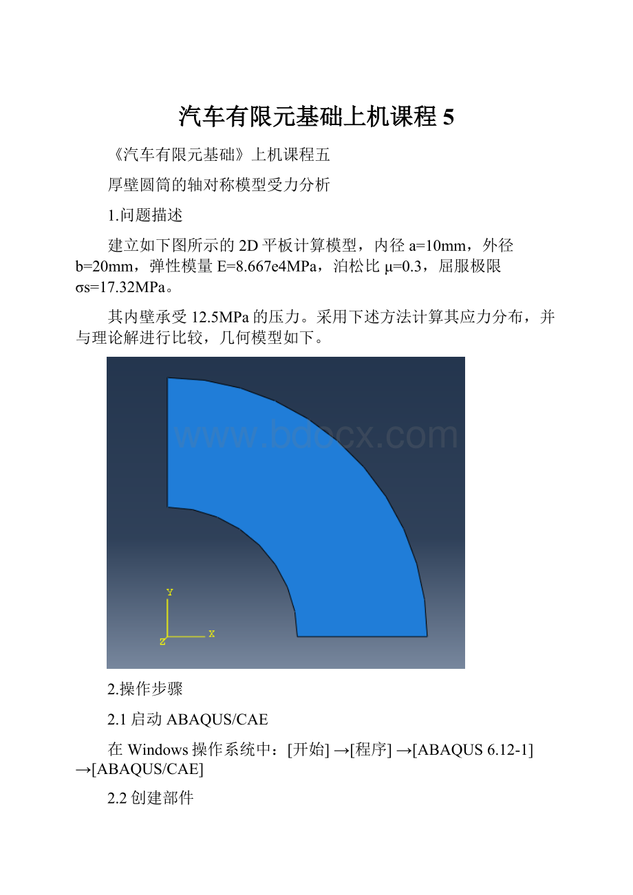 汽车有限元基础上机课程5.docx