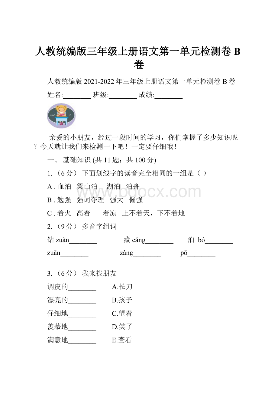 人教统编版三年级上册语文第一单元检测卷B卷.docx_第1页