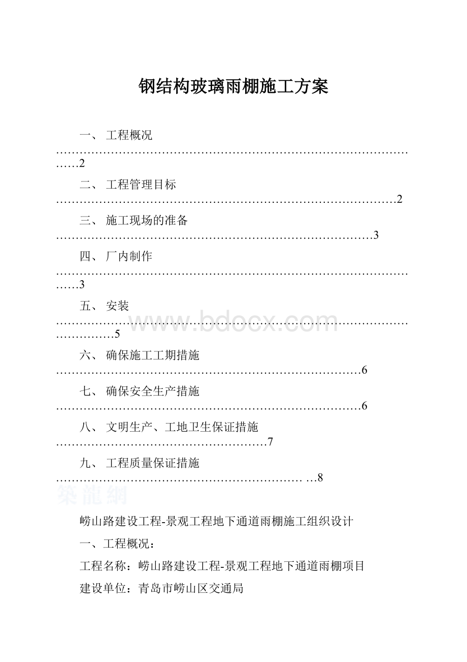 钢结构玻璃雨棚施工方案.docx_第1页