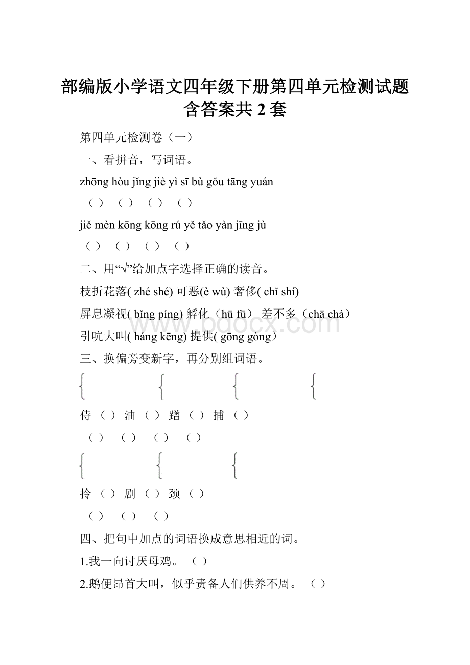 部编版小学语文四年级下册第四单元检测试题含答案共2套.docx