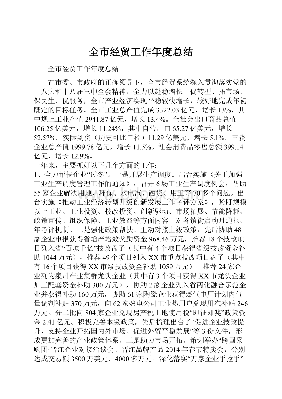 全市经贸工作年度总结.docx