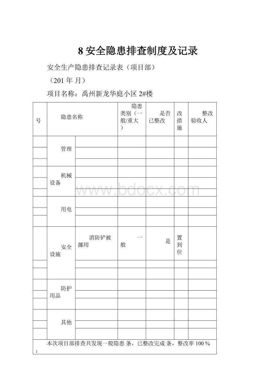 8安全隐患排查制度及记录.docx