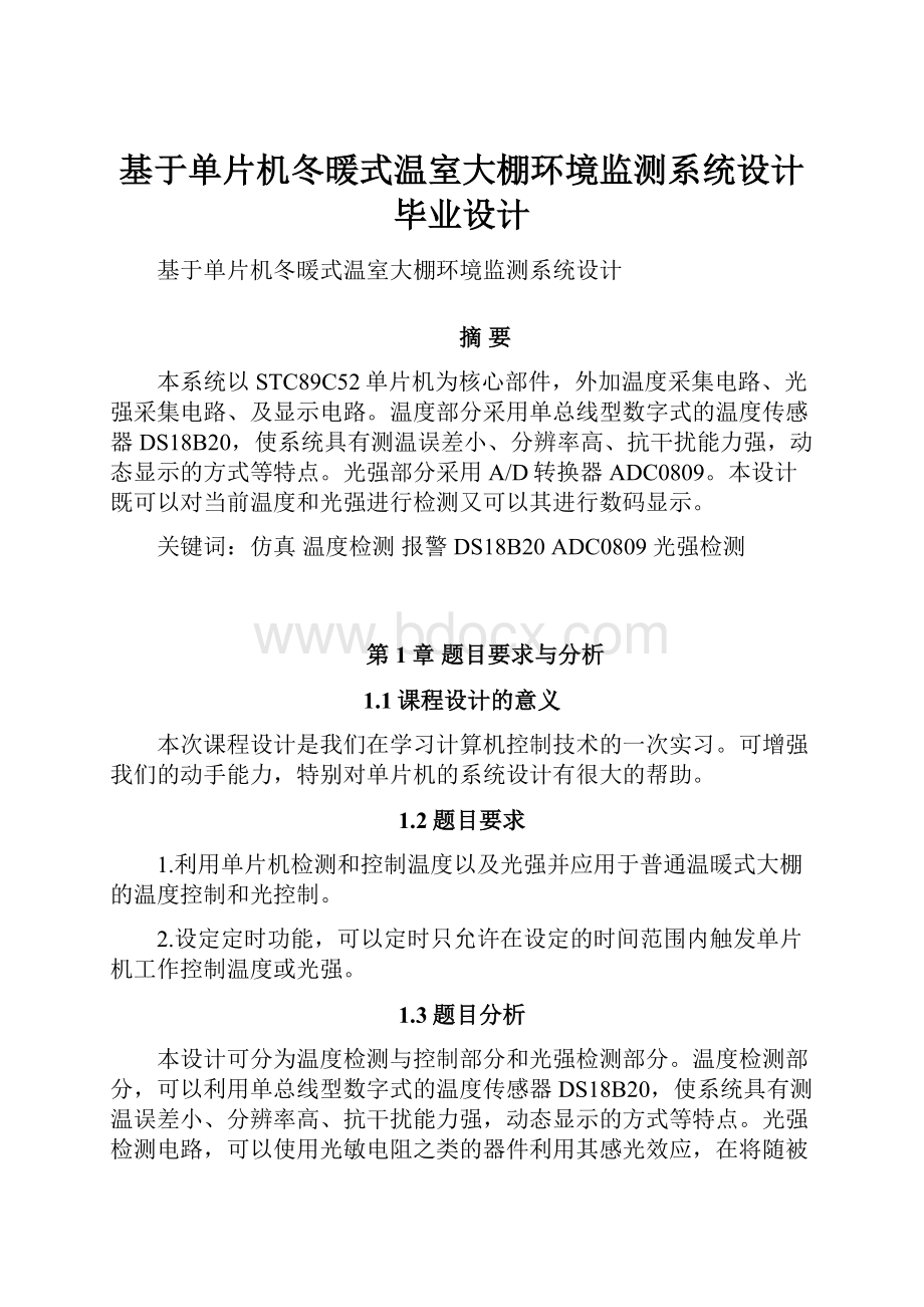 基于单片机冬暖式温室大棚环境监测系统设计毕业设计.docx