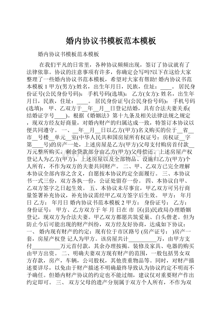 婚内协议书模板范本模板.docx