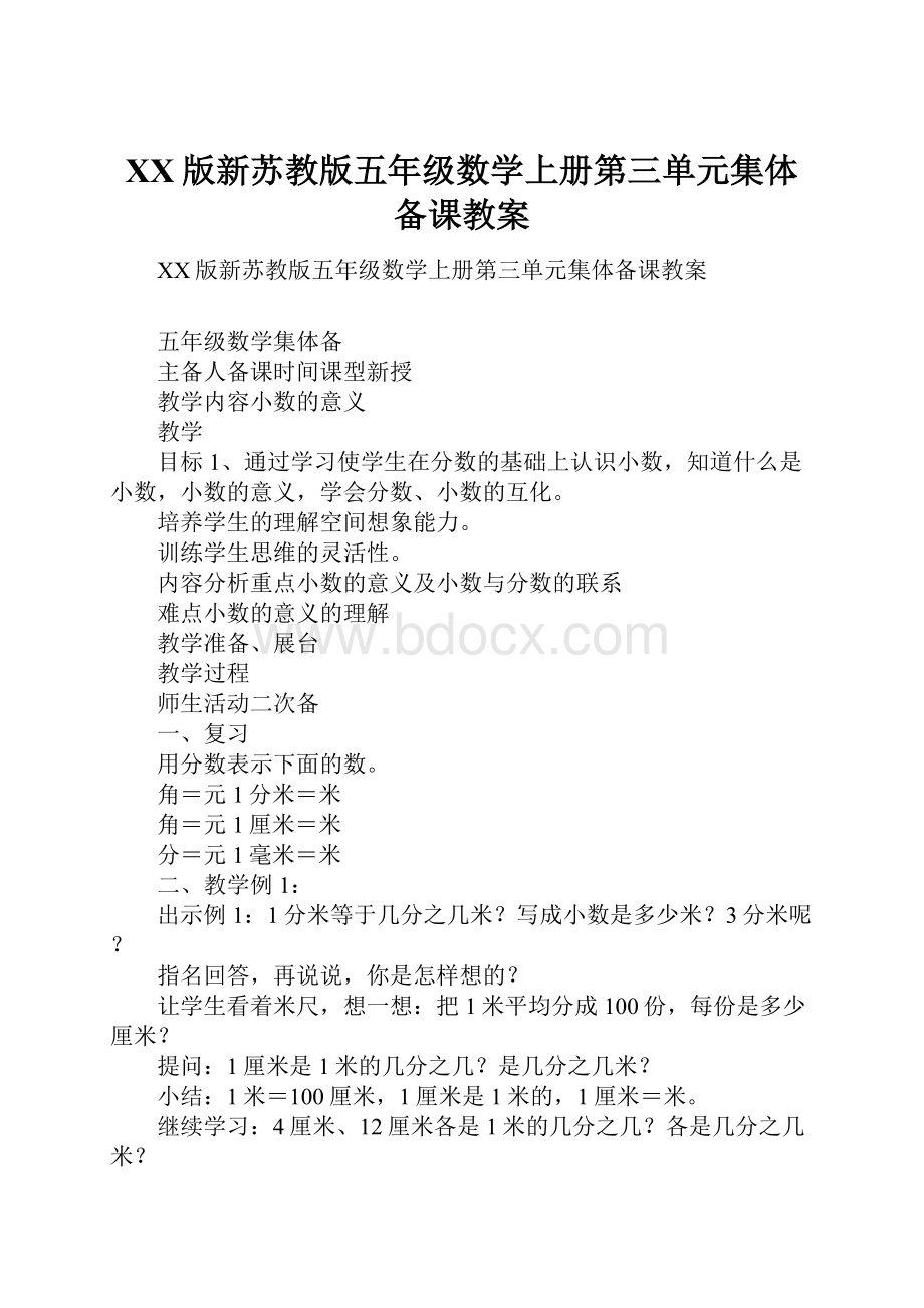 XX版新苏教版五年级数学上册第三单元集体备课教案.docx