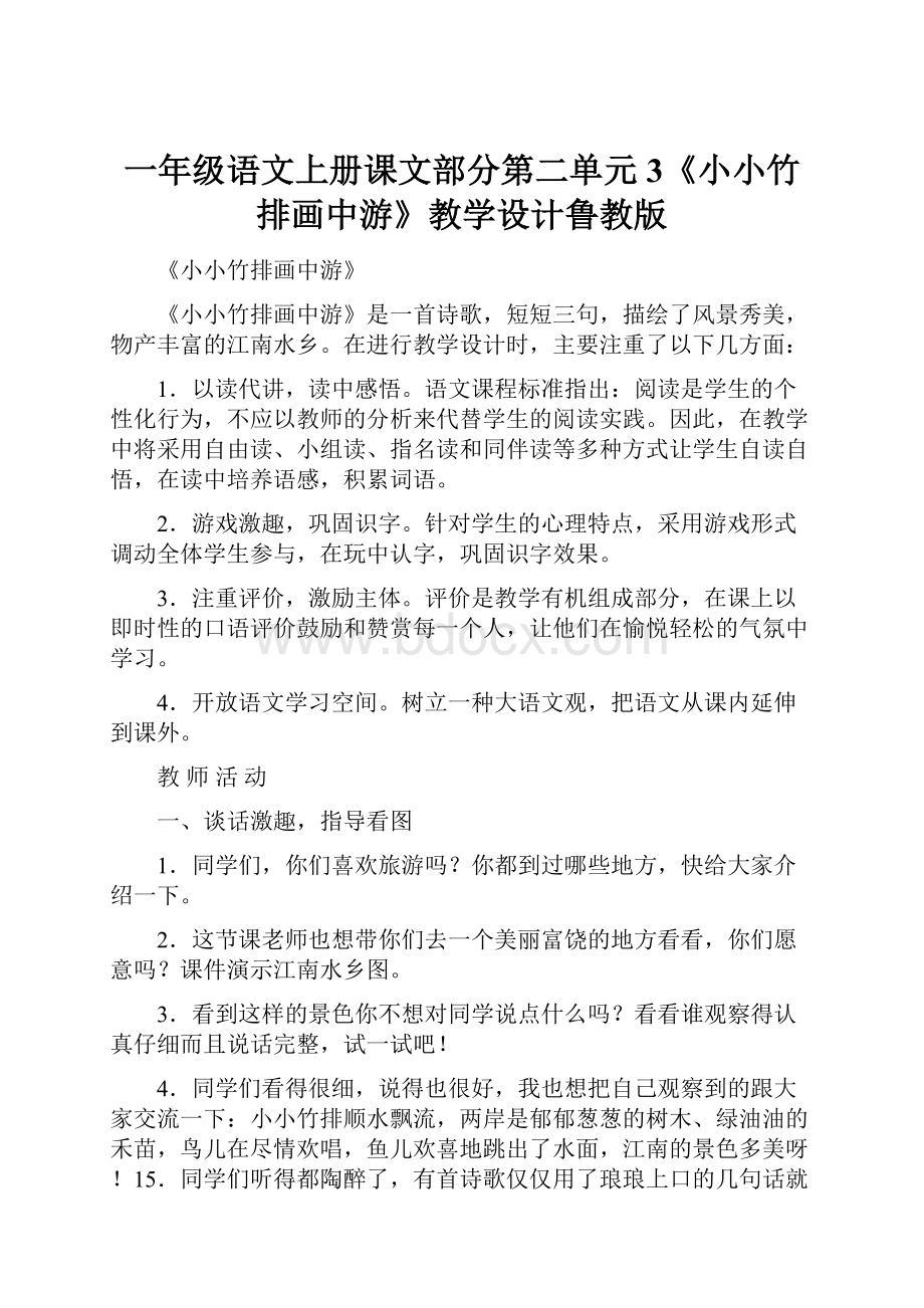 一年级语文上册课文部分第二单元3《小小竹排画中游》教学设计鲁教版.docx