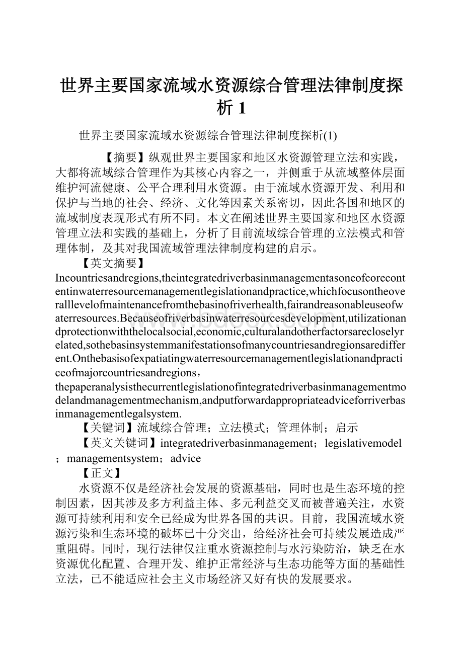 世界主要国家流域水资源综合管理法律制度探析1.docx