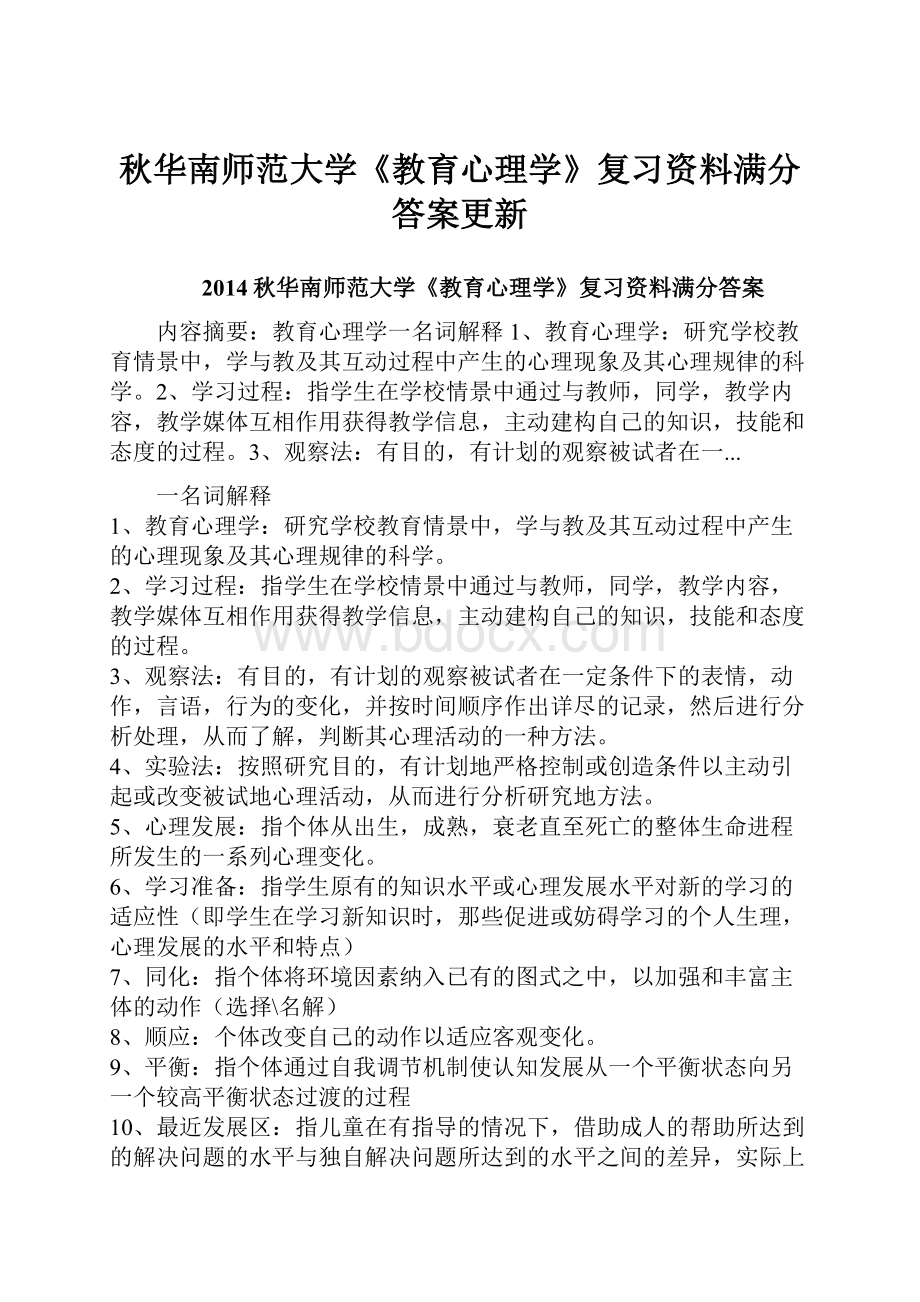 秋华南师范大学《教育心理学》复习资料满分答案更新.docx