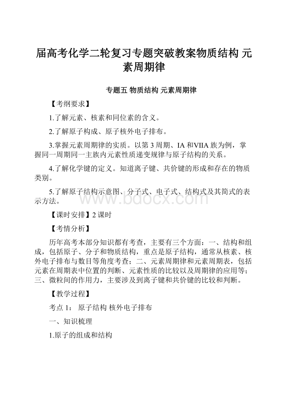 届高考化学二轮复习专题突破教案物质结构 元素周期律.docx