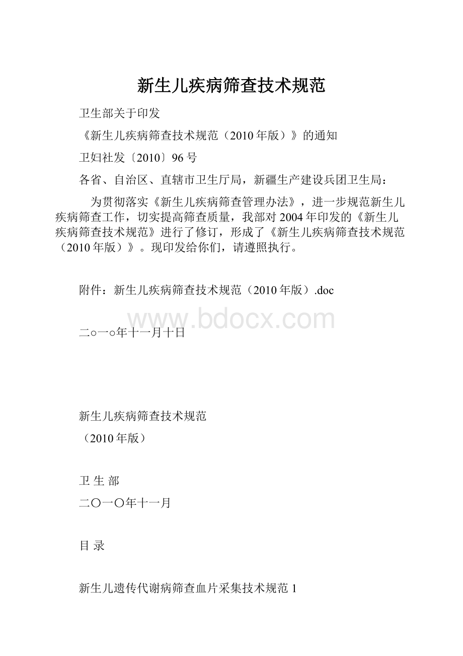 新生儿疾病筛查技术规范.docx