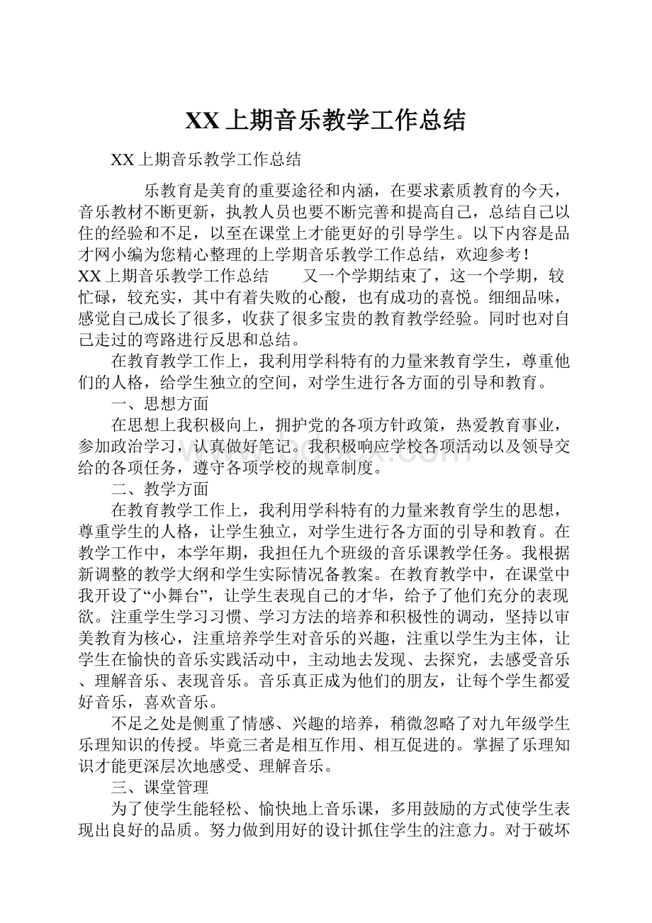 XX上期音乐教学工作总结.docx_第1页