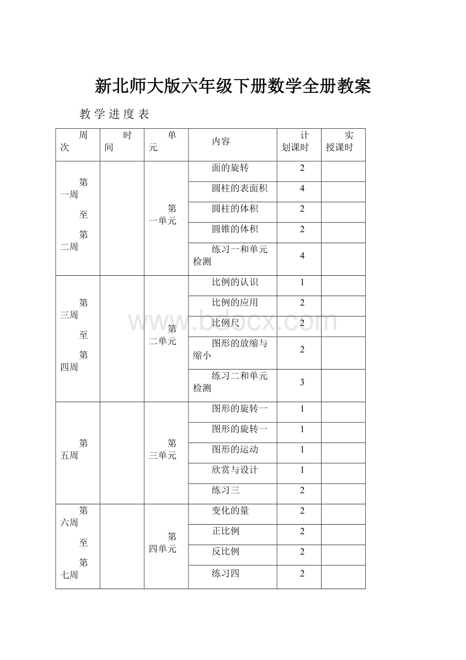 新北师大版六年级下册数学全册教案.docx