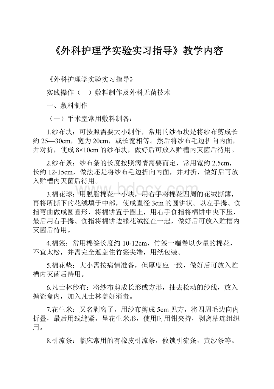 《外科护理学实验实习指导》教学内容.docx