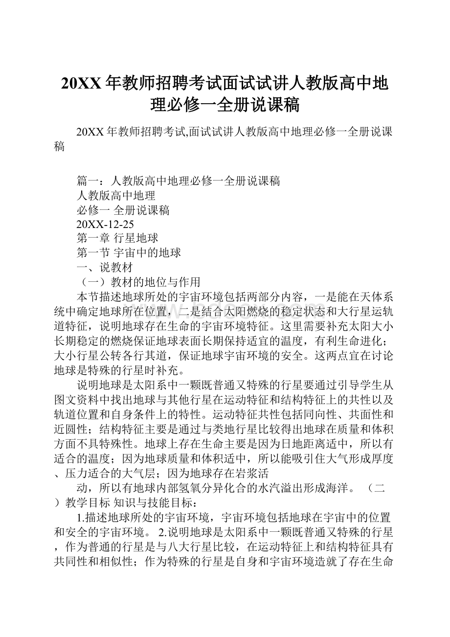 20XX年教师招聘考试面试试讲人教版高中地理必修一全册说课稿.docx_第1页