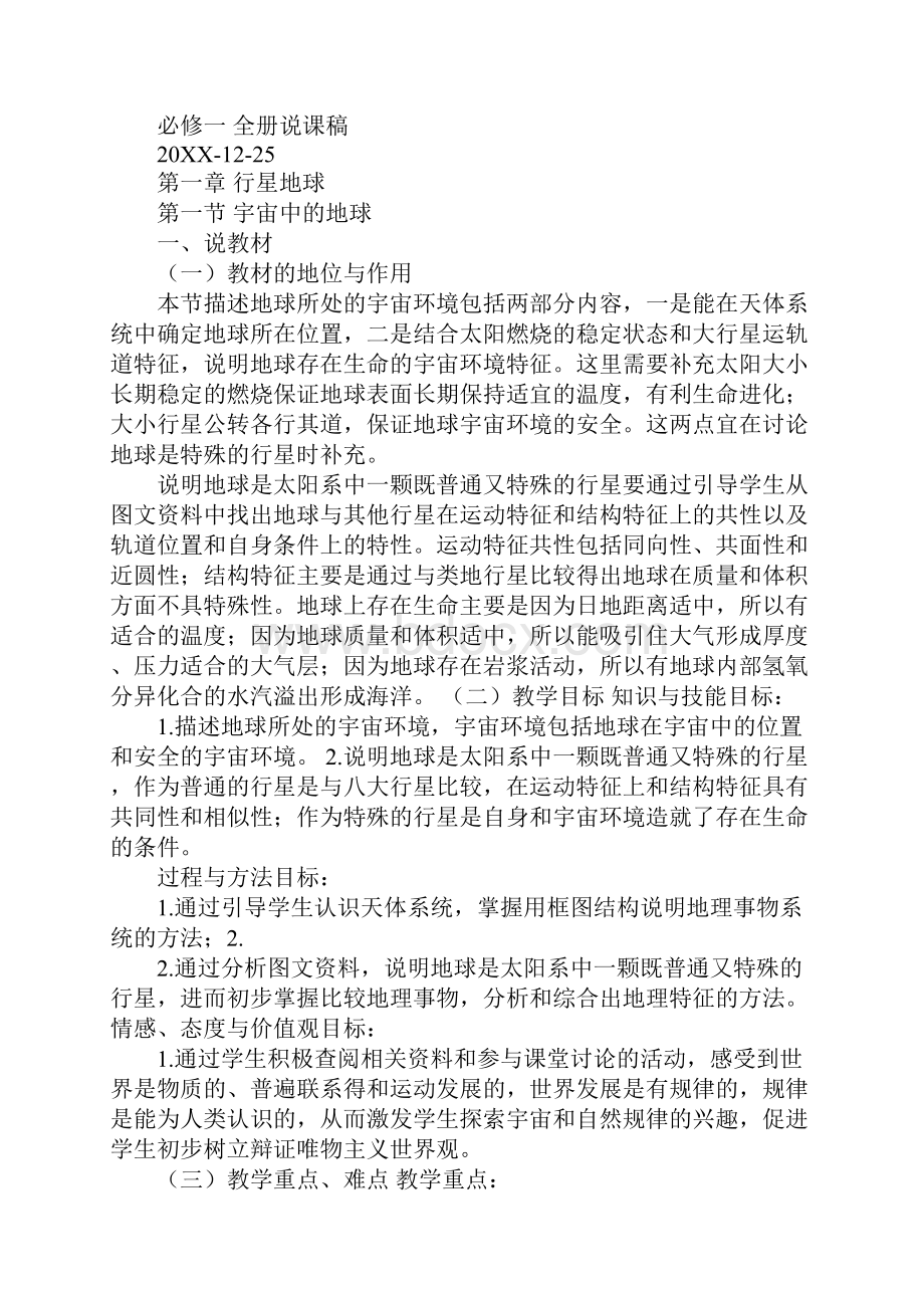 20XX年教师招聘考试面试试讲人教版高中地理必修一全册说课稿.docx_第3页