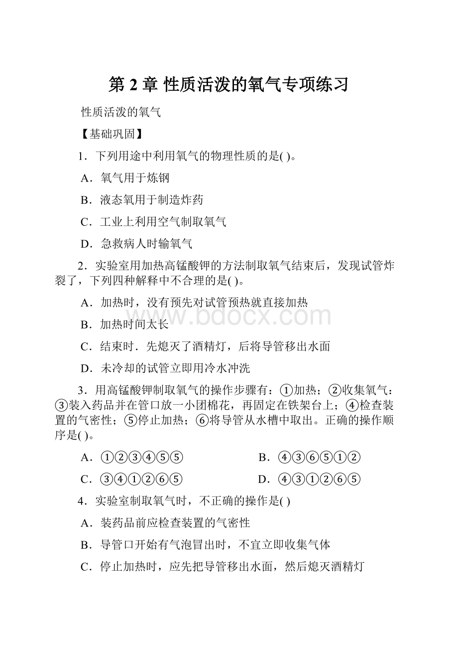 第2章性质活泼的氧气专项练习.docx_第1页