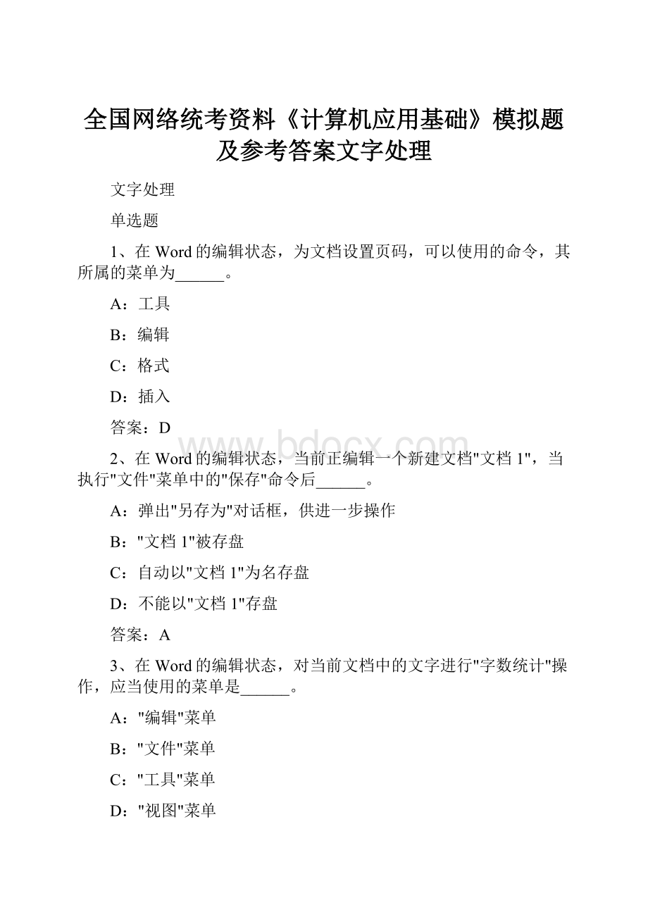 全国网络统考资料《计算机应用基础》模拟题及参考答案文字处理.docx