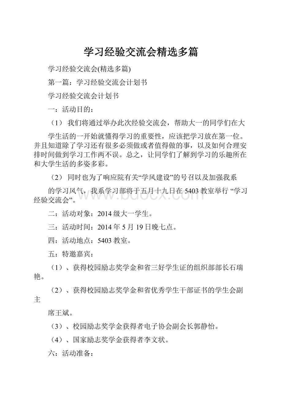 学习经验交流会精选多篇.docx