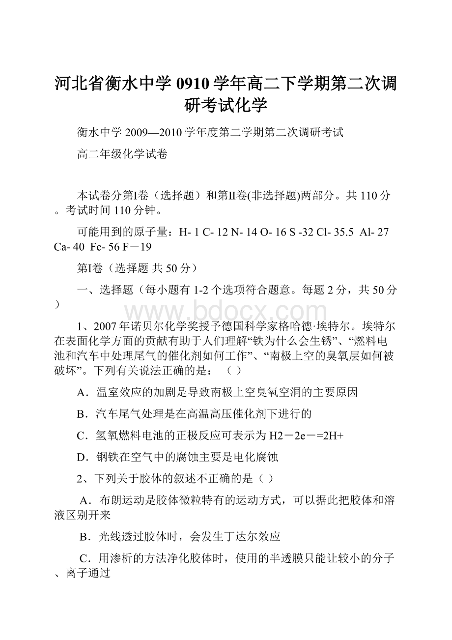 河北省衡水中学0910学年高二下学期第二次调研考试化学.docx