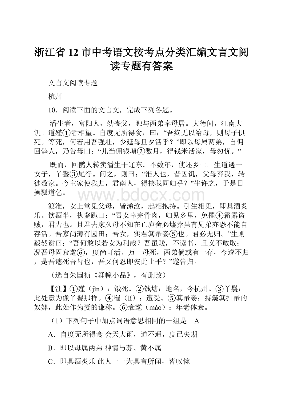 浙江省12市中考语文按考点分类汇编文言文阅读专题有答案.docx