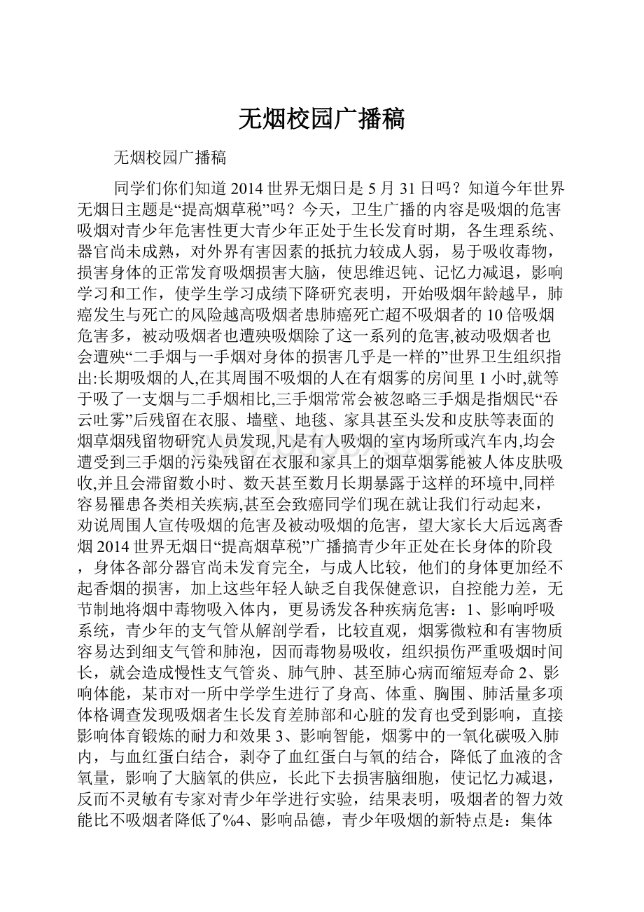 无烟校园广播稿.docx_第1页