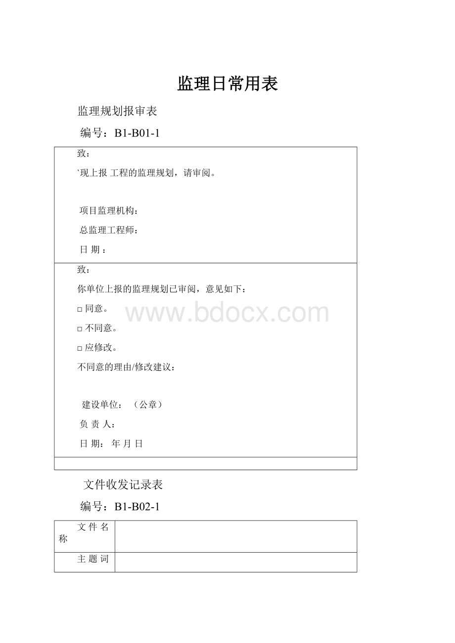 监理日常用表.docx_第1页