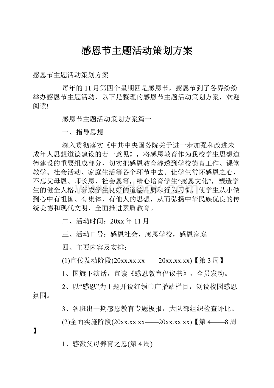 感恩节主题活动策划方案.docx_第1页