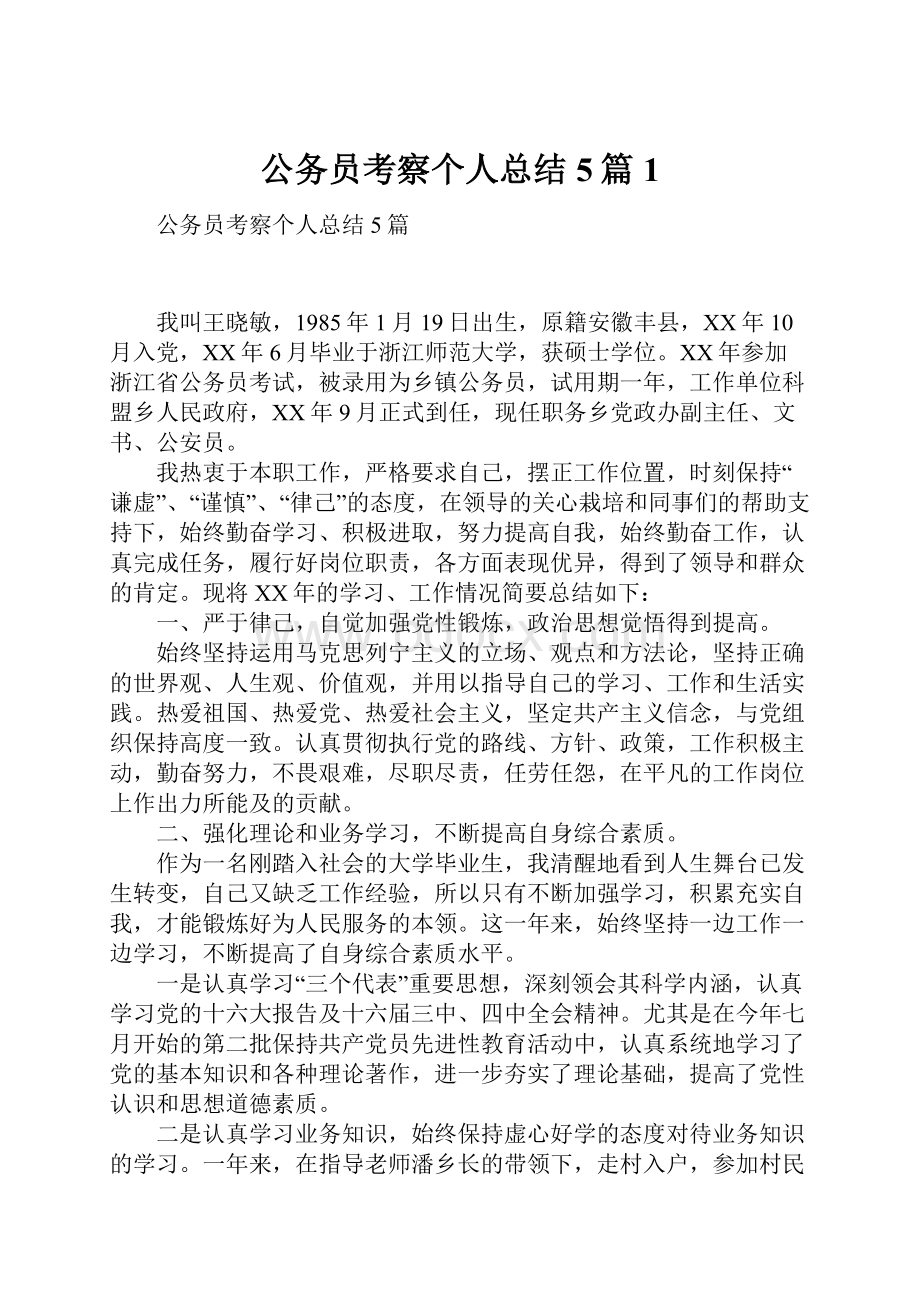 公务员考察个人总结5篇1.docx